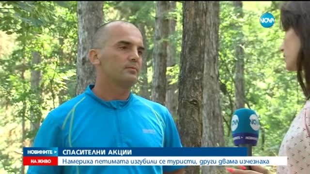 Спасиха изгубилите се в Рила туристи