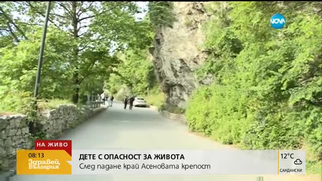 Все още има опасност за живота на детето, паднало край Асеновата крепост