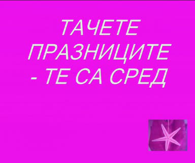 ! Пророчествата На Ванга - Жени Костадинова !