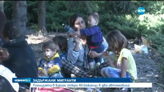 Заловиха 40 мигранти и двама трафиканти край Бургас