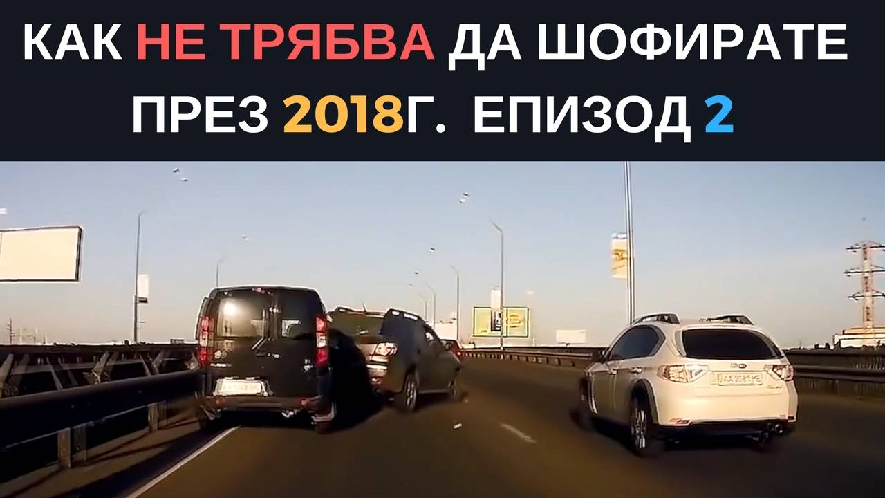Как не трябва да шофирате през 2018г. Епизод 2