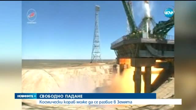 Товарният кораб "Прогрес" започна да пада към Земята