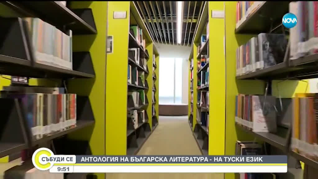 Антология на съвременната българска литература вече и на турски език