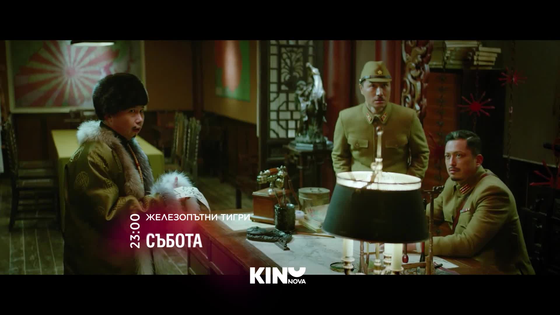 "Железопътни тигри" на 17 октомври, събота от 23.00 ч. по KINO NOVA