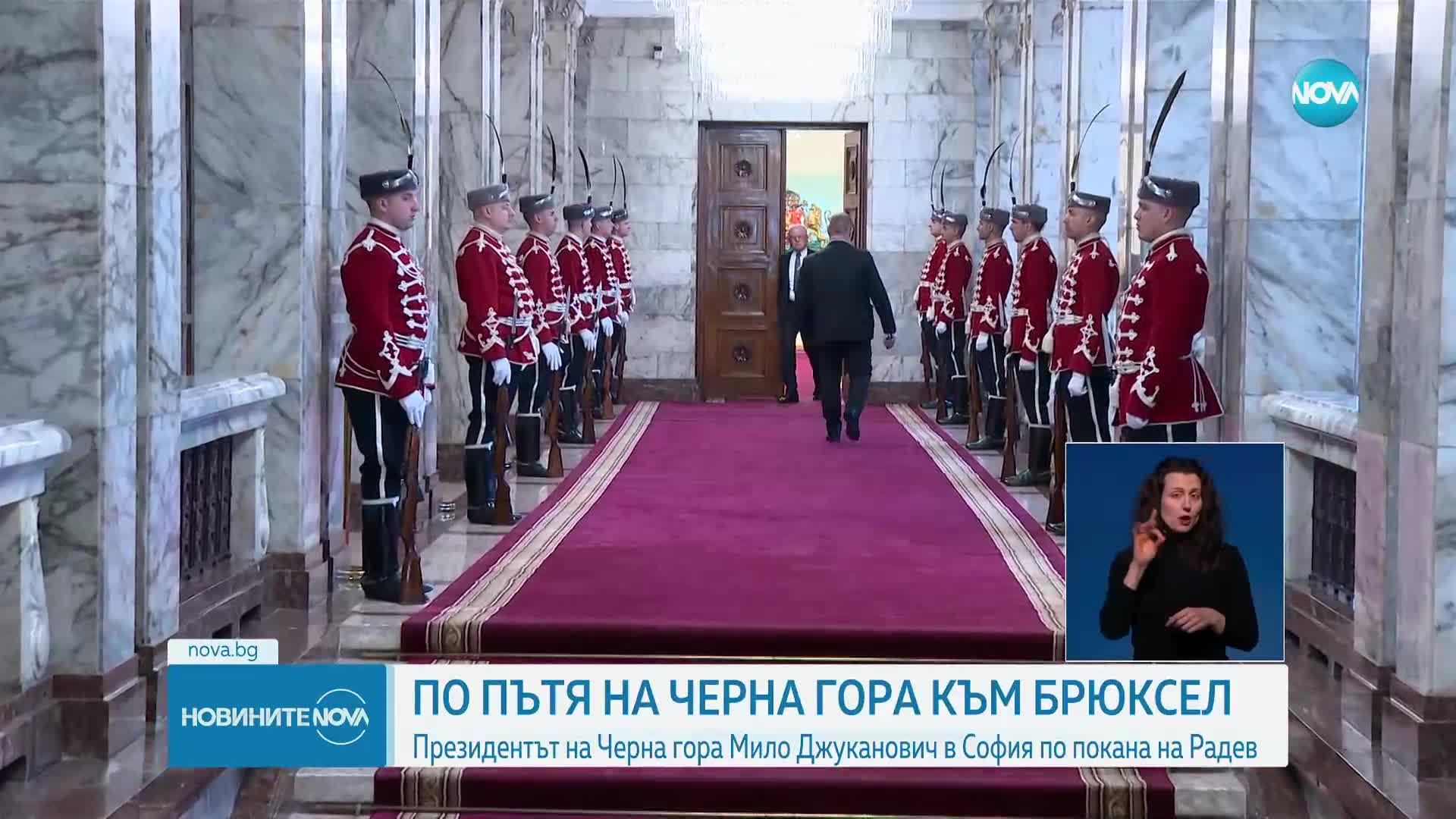 Президентът на Черна гора - на официално посещение у нас