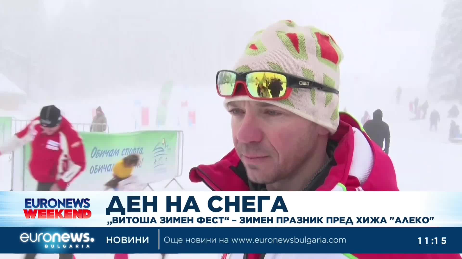 "Витоша зимен фест" - зимен празник пред хижа "Алеко"