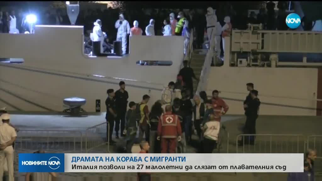 ДРАМАТА С МИГРАНТСКИЯ КОРАБ: Италия даде на 27 малолетни да слязат на брега