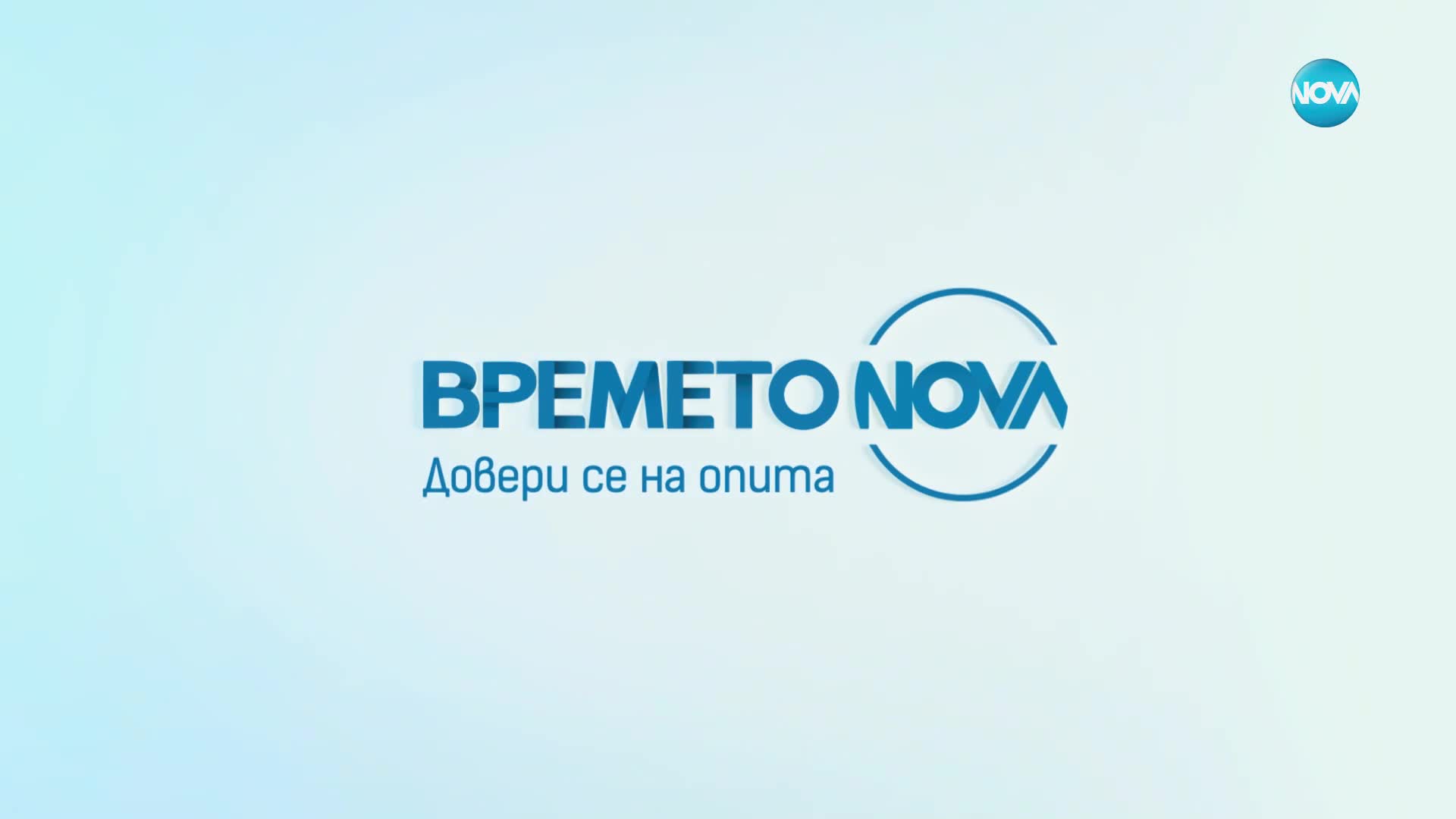Новините на NOVA (10.06.2024 - централна емисия)
