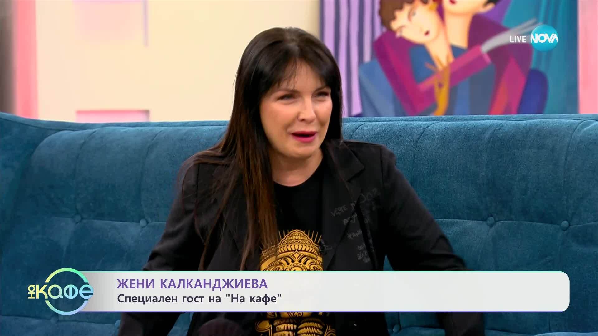 „На кафе“ с Жени Калканджиева (17.03.2025)