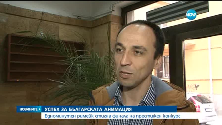Успех за българската анимация
