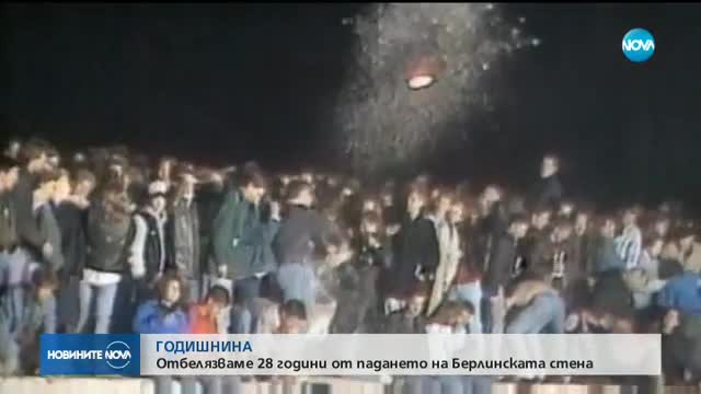 28 г. от падането на Берлинската стена