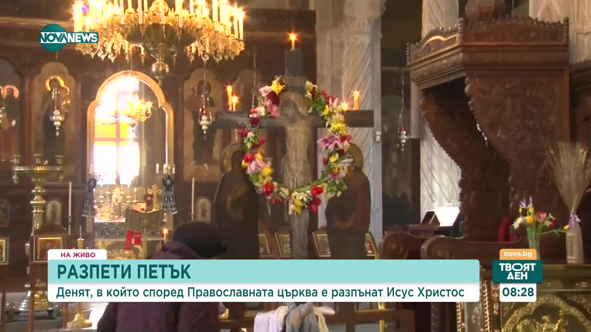 Православните християни отбелязват Разпети петък