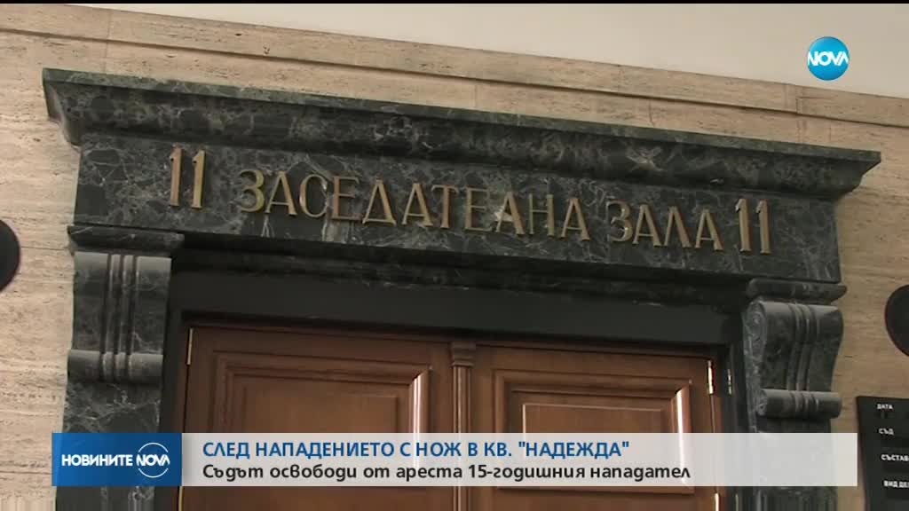 Пуснаха от ареста момчето, намушкало с нож свой съученик