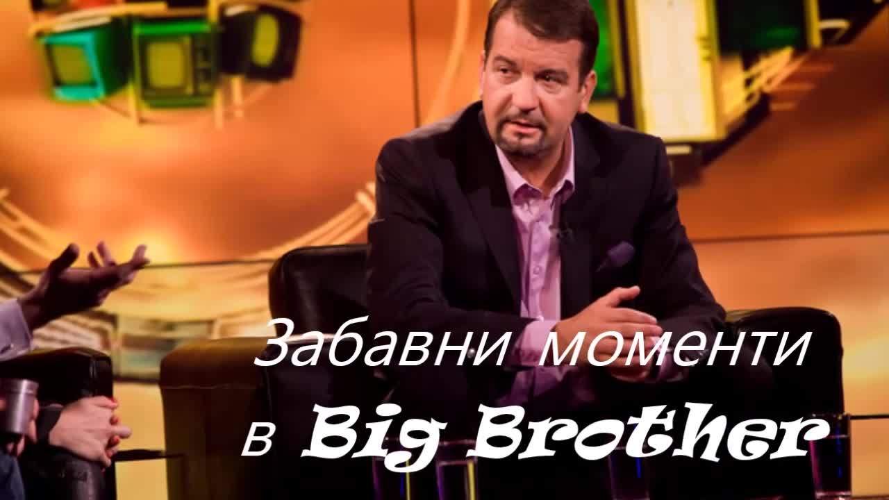 Забавни Моменти в Big Brother