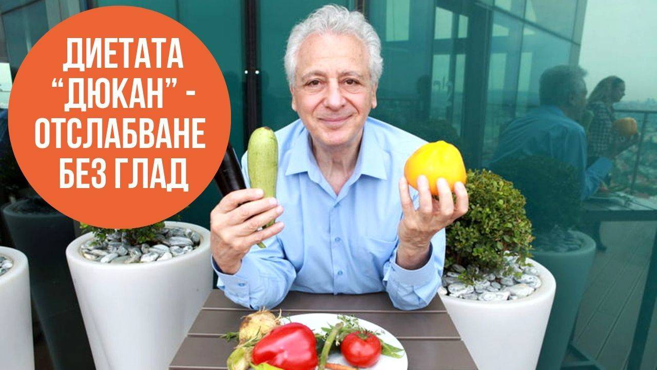 Диетата “Дюкан” - отслабване без глад