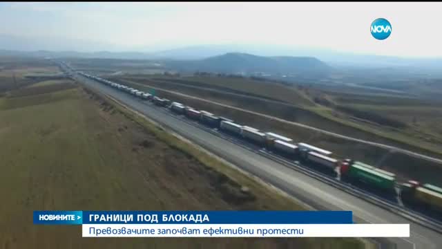Превозвачите започват ефективни протести