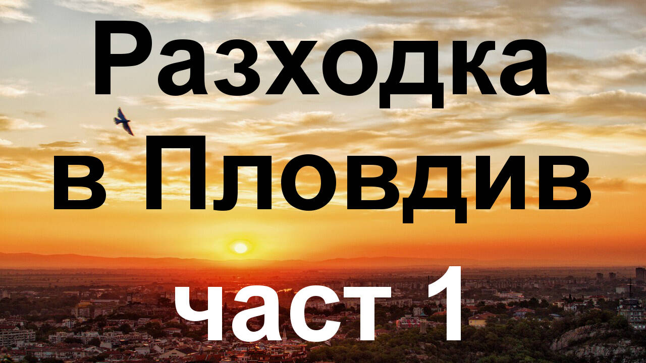 Разходка в Пловдив, част 1 - На върха на Бунарджика, 26.07.2021 г.