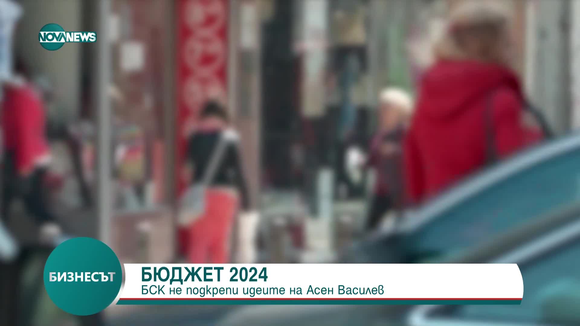 БЮДЖЕТ 2024: БСК не подкрепи идеите на Асен Василев
