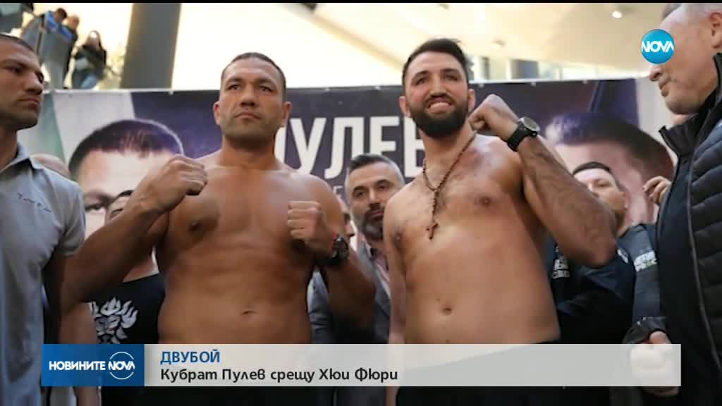 Кубрат Пулев и Хюи Фюри се изправят един срещу друг