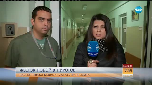 Пребитата медицинска сестра: Страхувам се