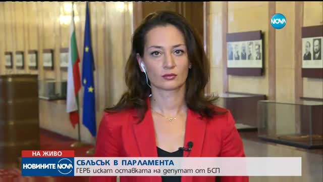 СБЛЪСЪК В ПАРЛАМЕНТА: ГЕРБ искат оставката на депутат от БСП