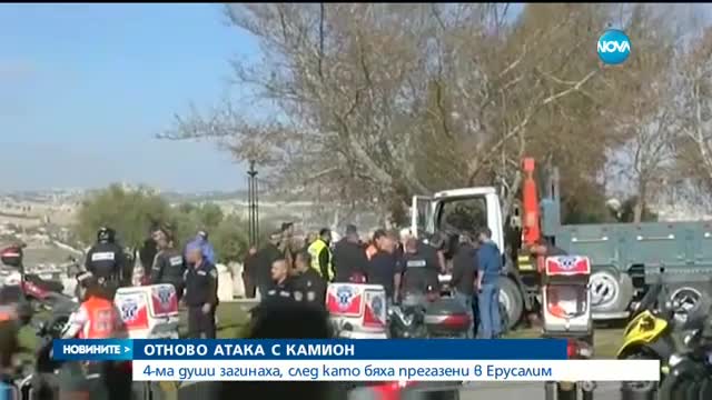 Камион се вряза в пешеходци в Ерусалим, има жертви и ранени - централна емисия