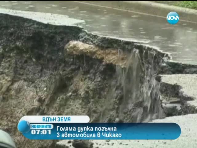 Голяма дупка погълна три автомобила в Чикаго