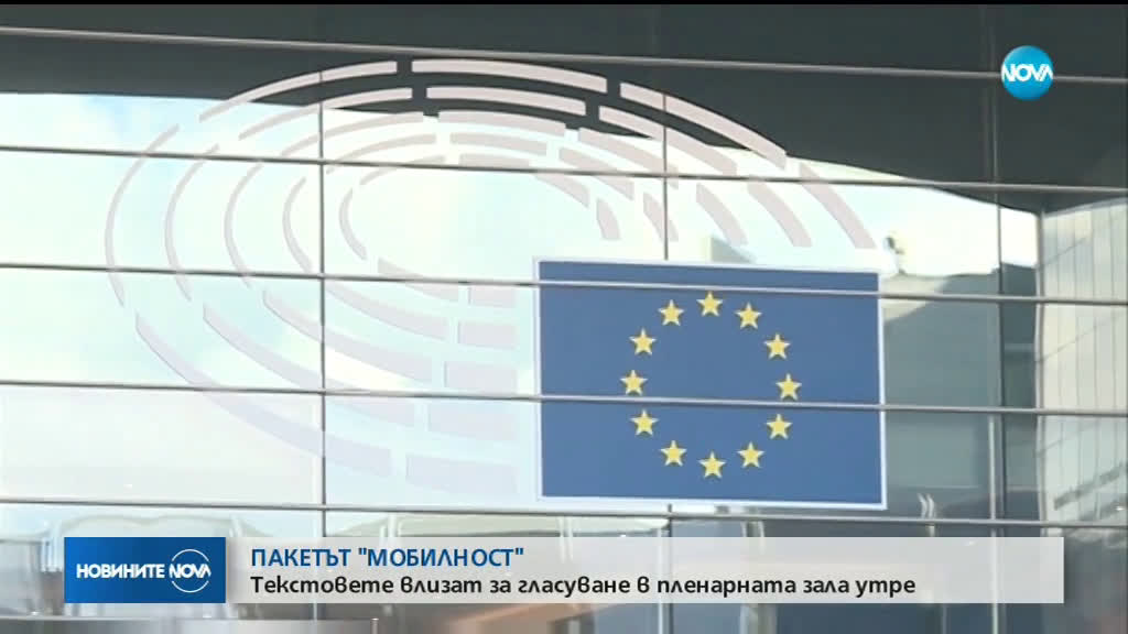 ОКОНЧАТЕЛНО: ЕП ще гласува пакета "Мобилност" в четвъртък