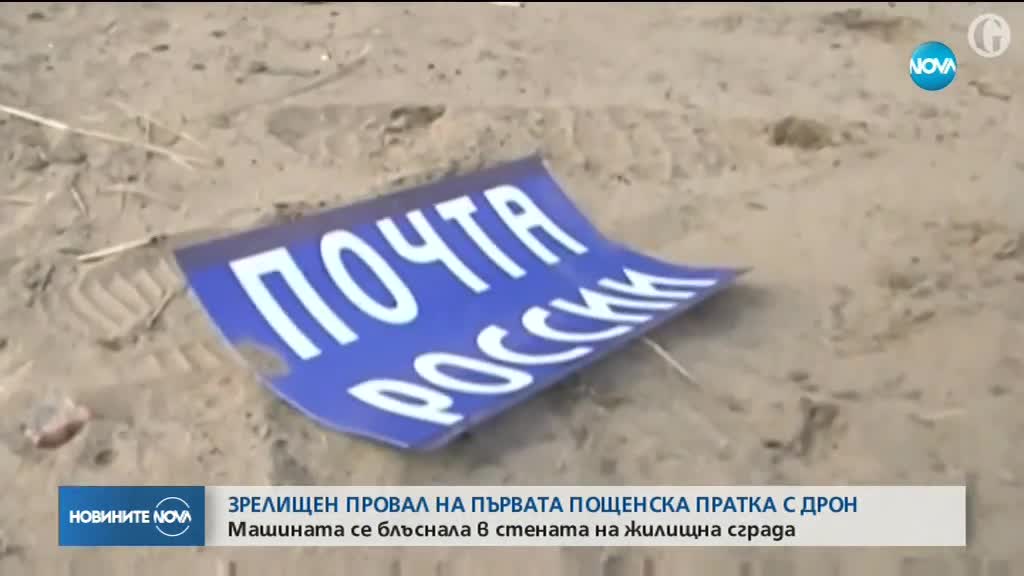 Зрелищен провал на първата пощенска пратка с дрон