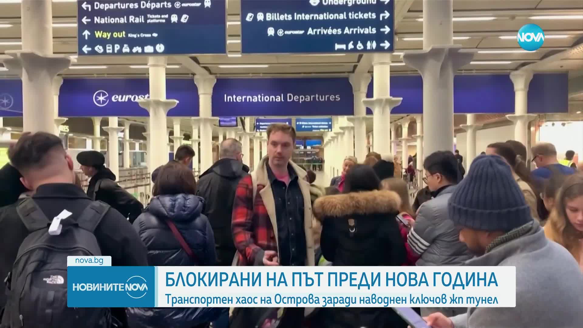 Наводнен тунел отмени влакове под Ламанша, хиляди пътници са блокирани в Англия