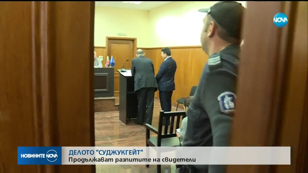 Делото "Суджукгейт" влиза в Специализирания съд