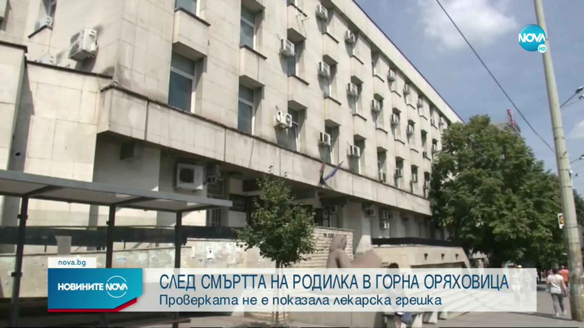 "Медицински надзор": Няма нарушения в случая с починалата родилка в Горна Оряховица
