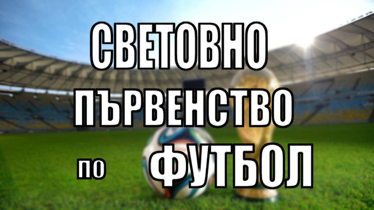 Невероятни факти за Световното първенство по футбол, които НЕ ЗНАЕХТЕ