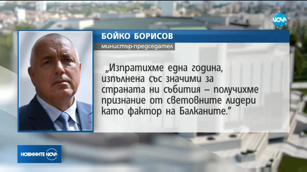 Борисов: Изпратихме година, изпълнена със значими събития