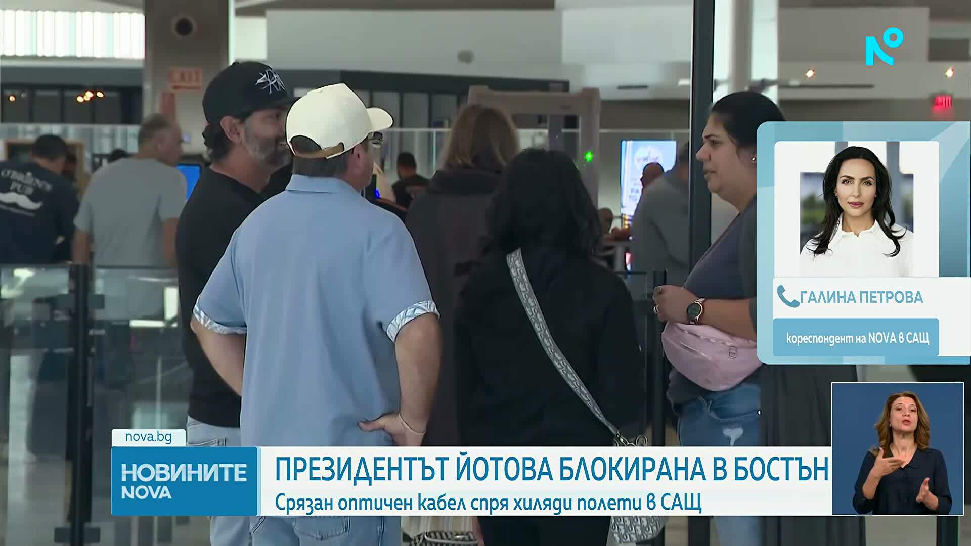 Авария и силни бури спряха полетите по източното крайбрежие на САЩ, Илияна Йотова е блокирана в Бостън