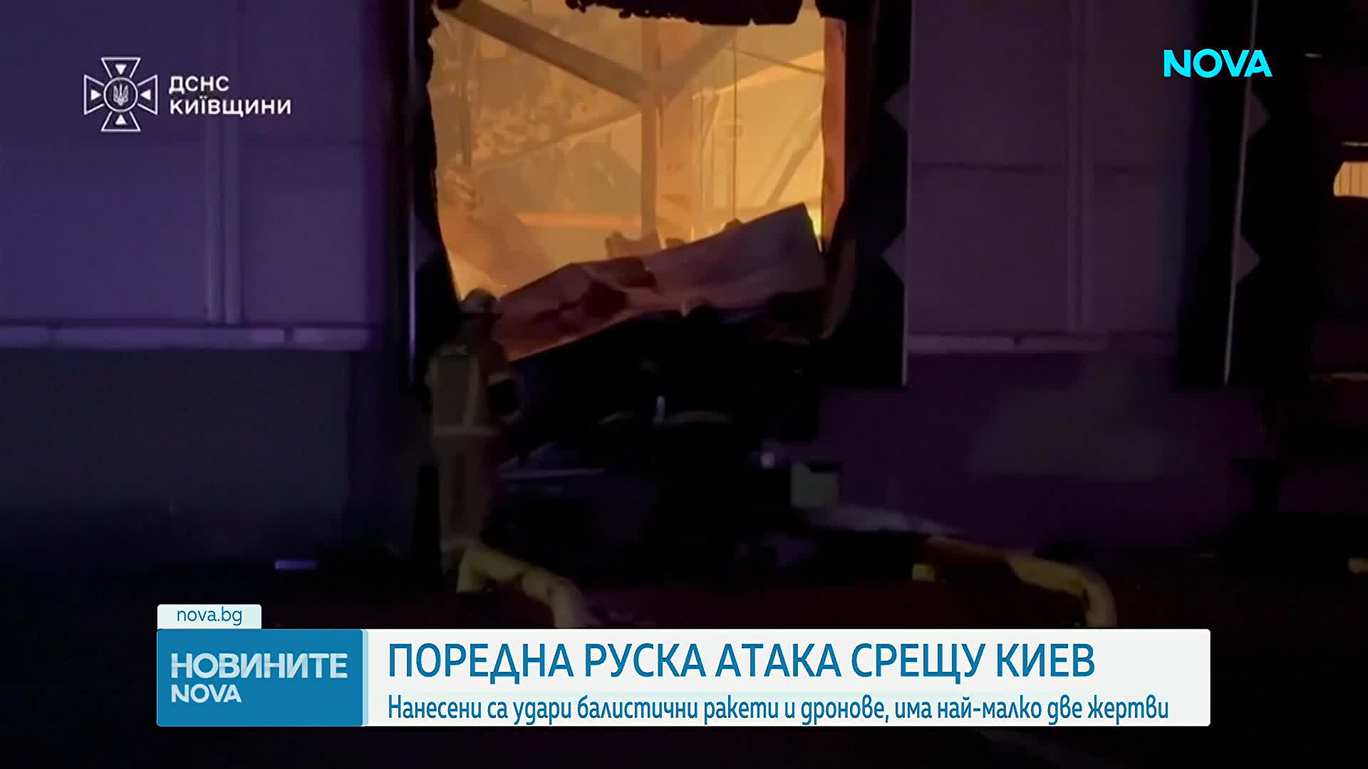 Най-малко две жертви и десетки ранени в Киев и Киевска при нови масирани руски удари