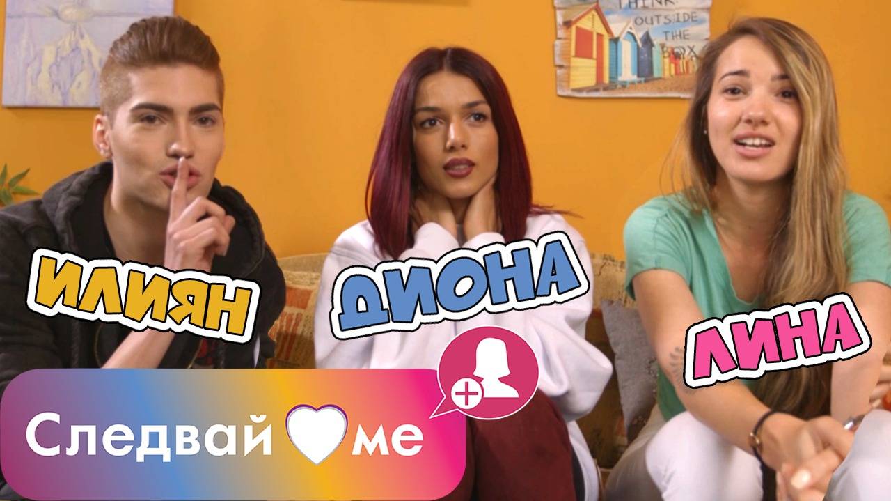 Следвай ме Spin-OFF - 2 лъжи и 1 истина (ЧАСТ 2)