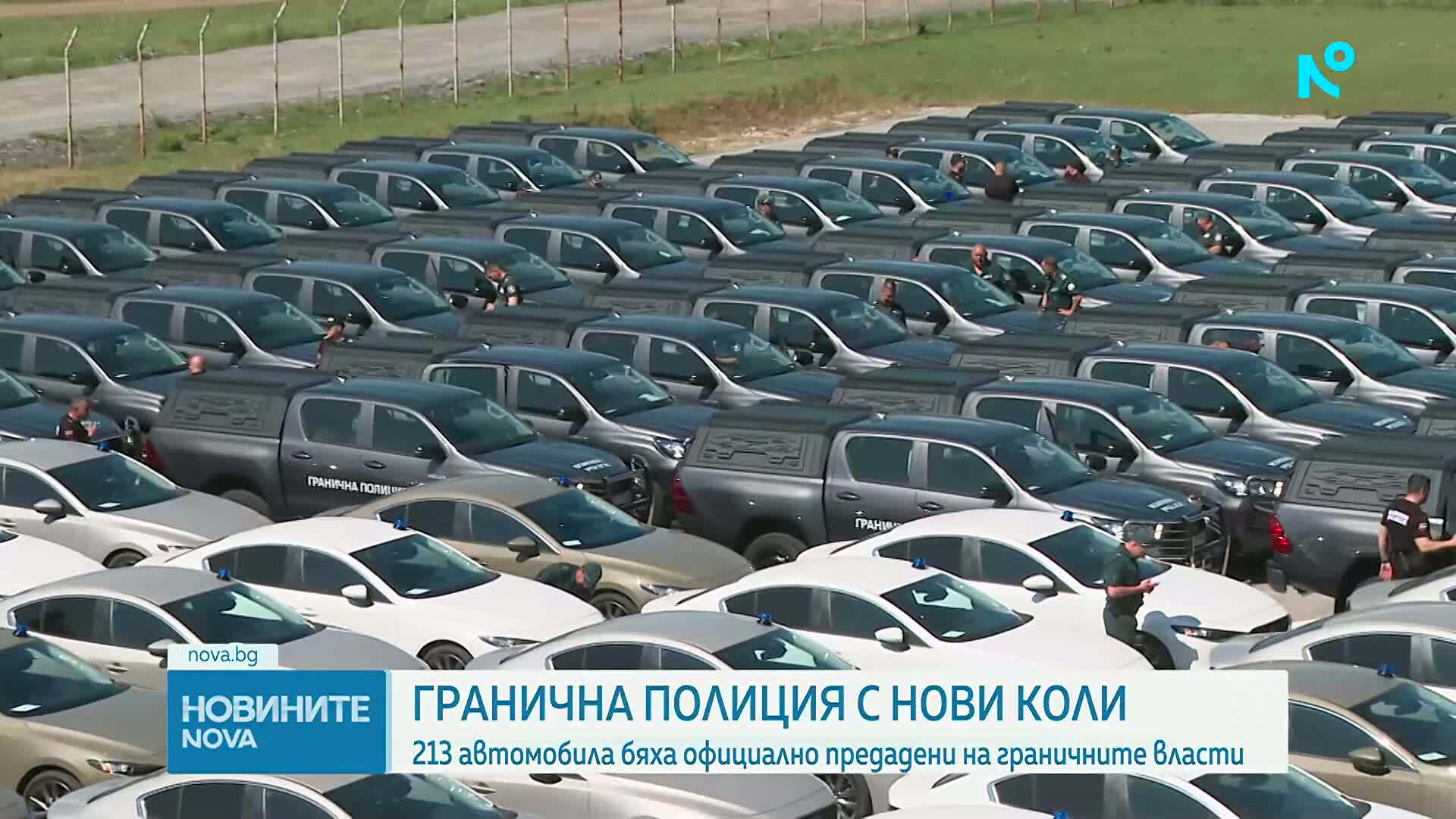 „Гранична полиция“ получи нови 213 автомобила и 88 камери