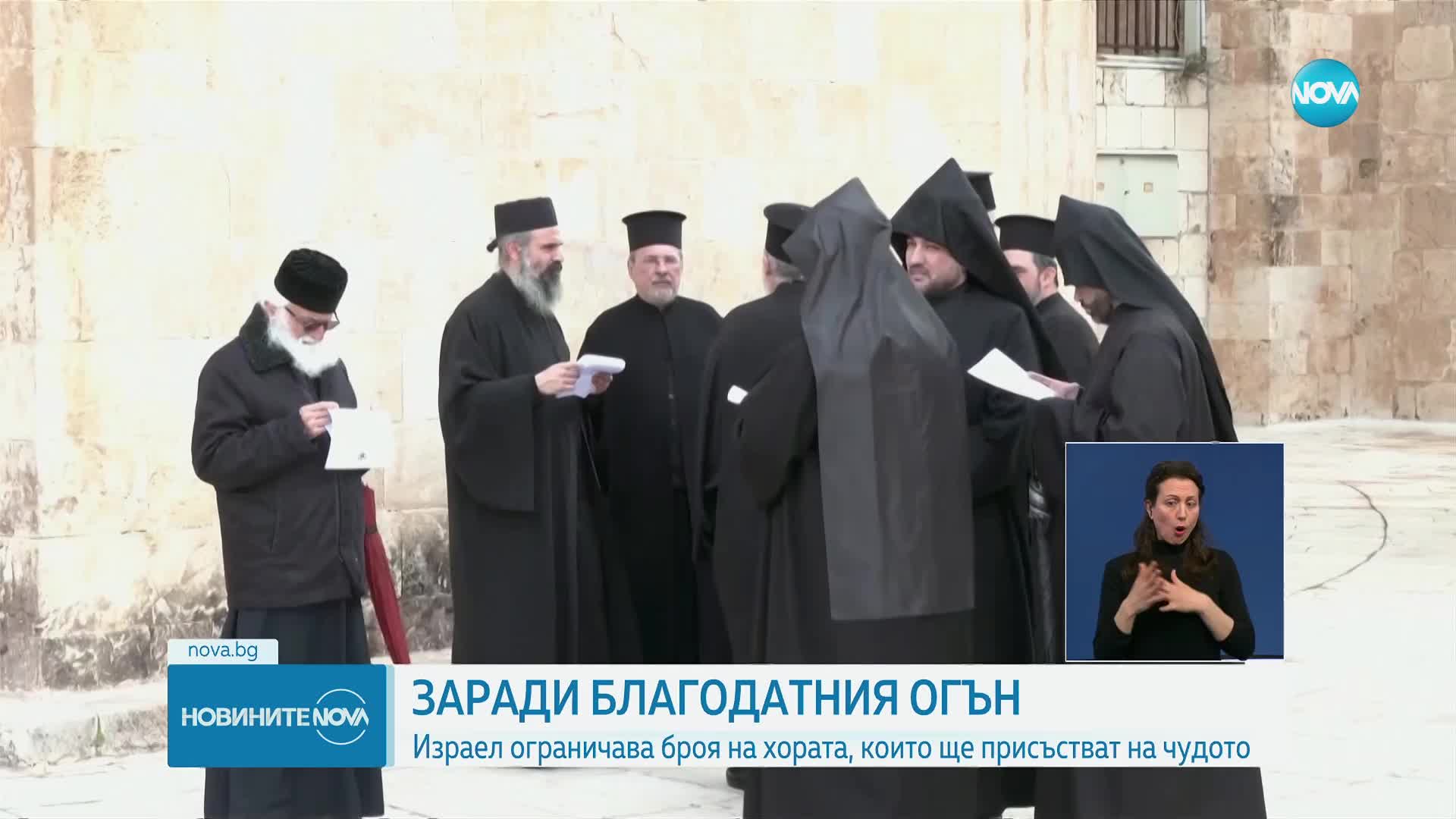 Йерусалим ограничава броя на вярващите, които ще присъстват на слизането на Благодатния огън