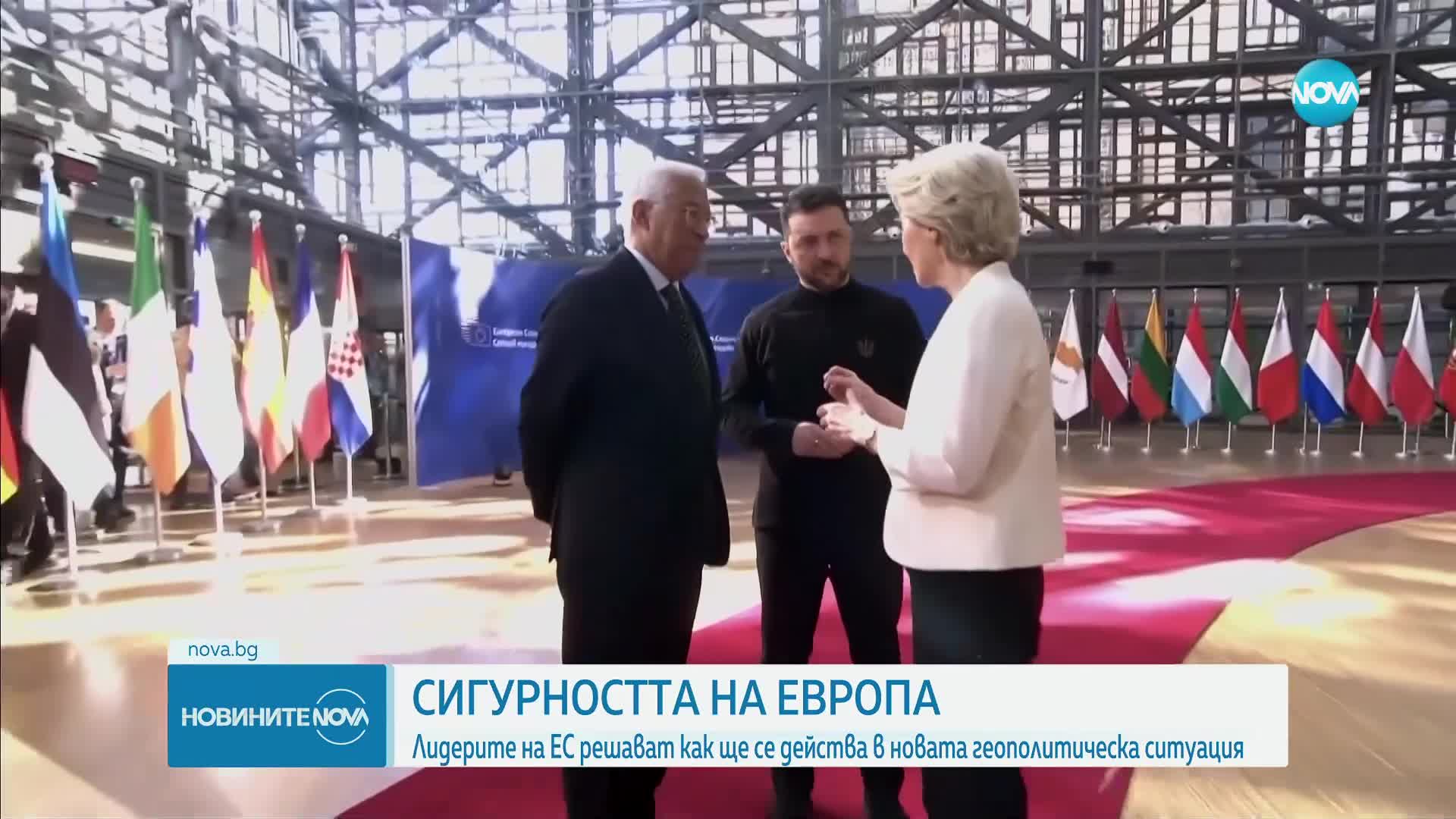Лидерите на ЕС решават как ще се действа в новата геополитическа ситуация