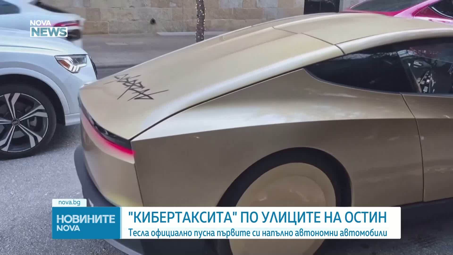 Tesla официално пусна първите си напълно автономни "кибертаксита"