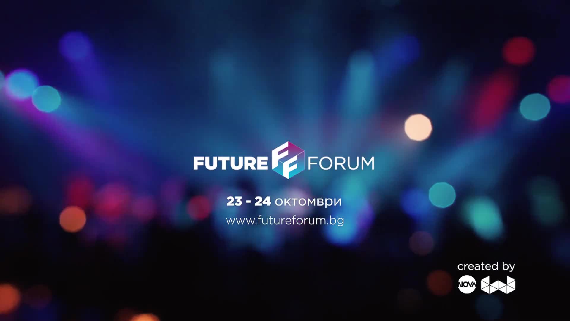 Future Forum: 23 и 24 октомври в Националния дворец на културата