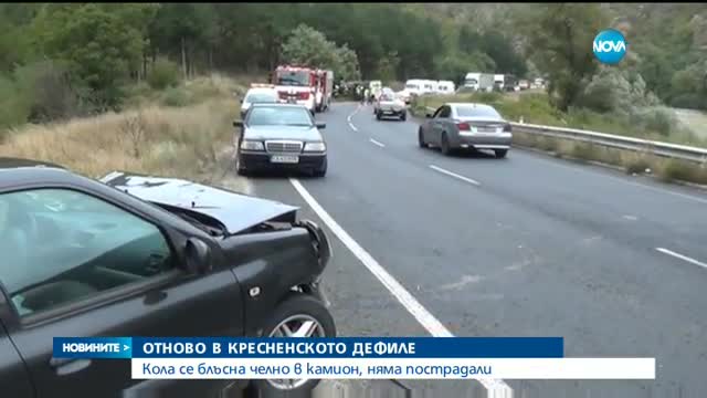 Челен удар между кола и камион в Кресненското дефиле