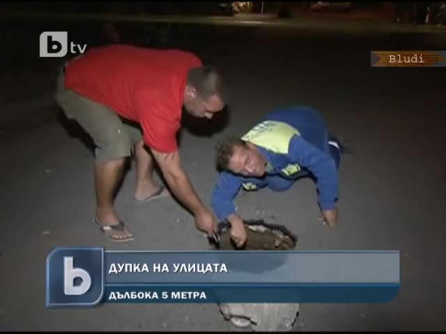 Дупка на улицата дълбока 5 метра се отвори в столичен квартал 