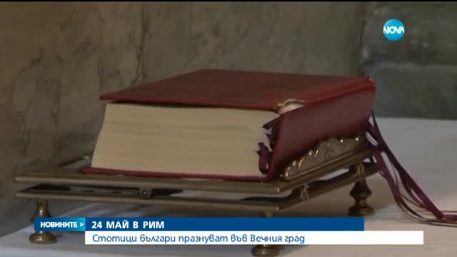Стотици българи празнуват 24 май в сърцето на Рим