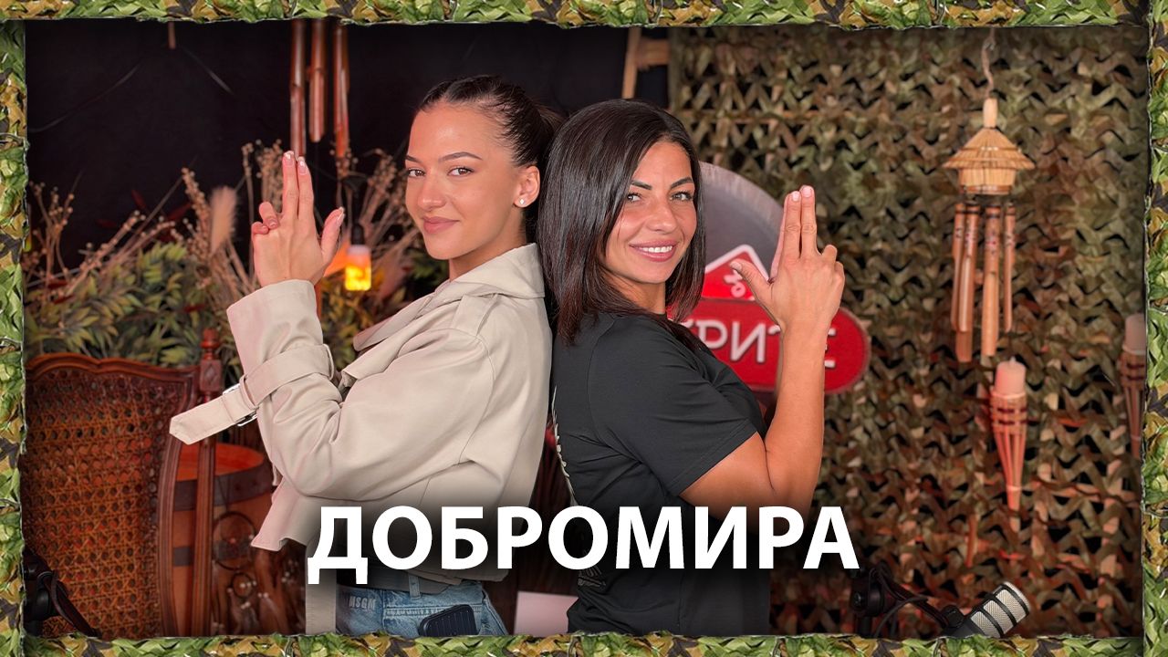 Добромира: Бях жертва на домашно насилие | След Игрите Podcast