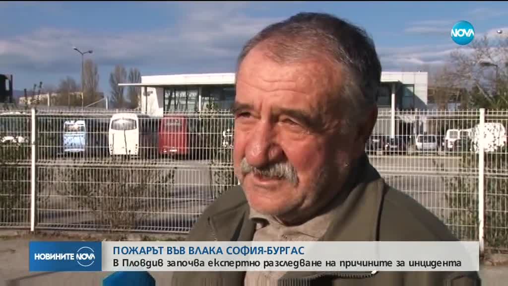 Започва експертно разследване на причините за пожара във влака София-Бургас