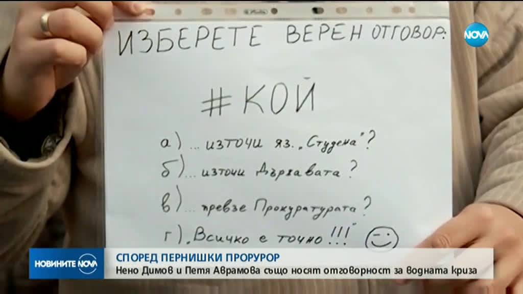 ПРОКУРАТУРАТА В ПЕРНИК: Нено Димов и Петя Аврамова също носят отговорност за водната криза