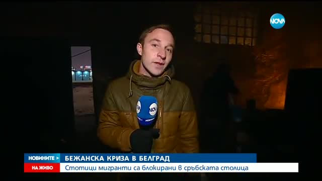 Хиляди мигранти - блокирани в Белград