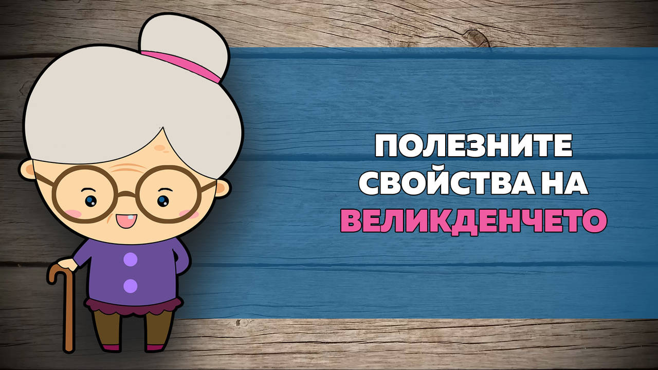 Полезните свойства на Великденчето